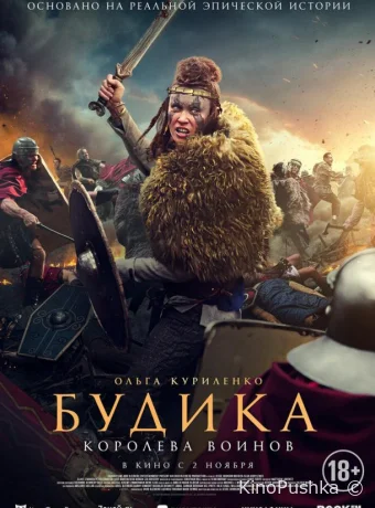 Будика: Королева воинов смотреть онлайн