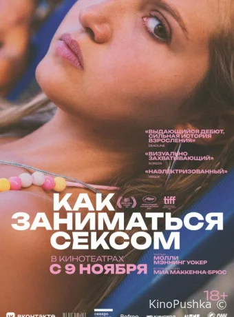 Как заниматься сексом смотреть онлайн