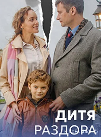 Дитя раздора смотреть онлайн