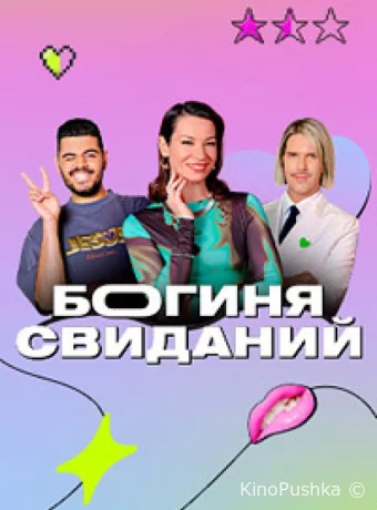 Богиня свиданий смотреть онлайн