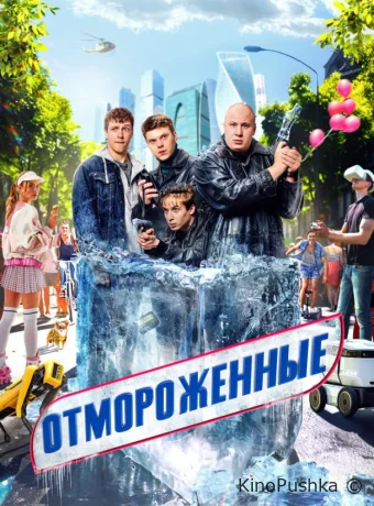 Отмороженные смотреть онлайн