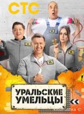 Уральские умельцы смотреть онлайн