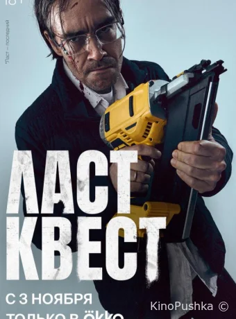 Ласт квест смотреть онлайн