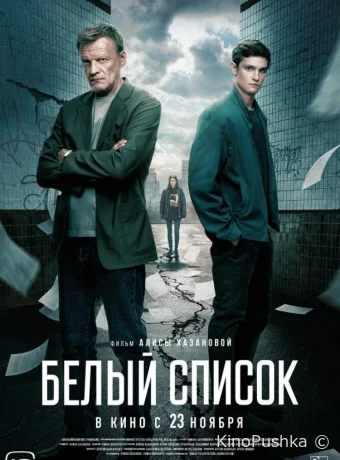 Белый список смотреть онлайн