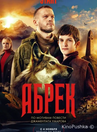 Абрек смотреть онлайн