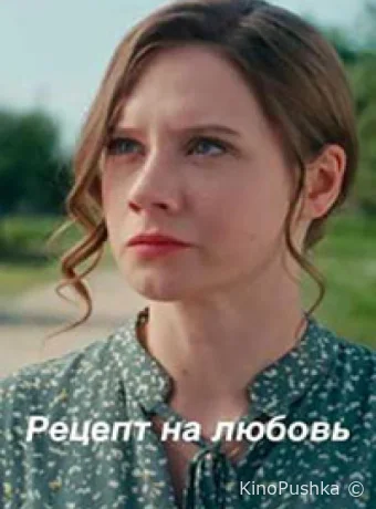 Рецепт на любовь смотреть онлайн