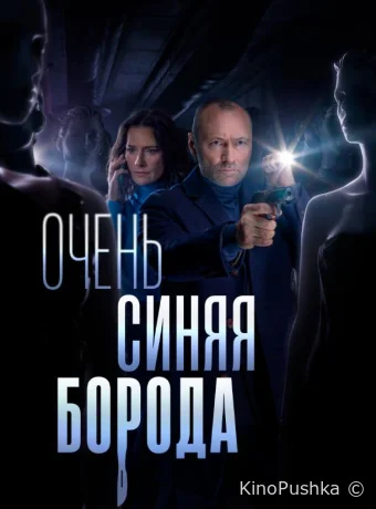 Очень синяя борода смотреть онлайн