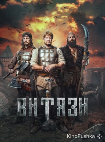 Витязи смотреть онлайн