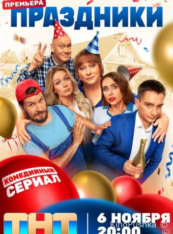 Праздники смотреть онлайн