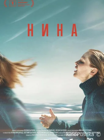 Нина смотреть онлайн