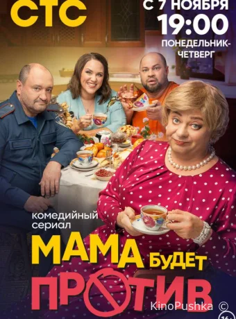 Мама будет против смотреть онлайн