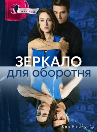 Зеркало для оборотня смотреть онлайн