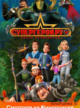 Супергерои.ру смотреть онлайн