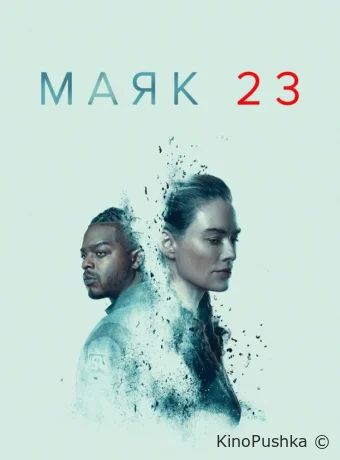 Маяк 23 смотреть онлайн