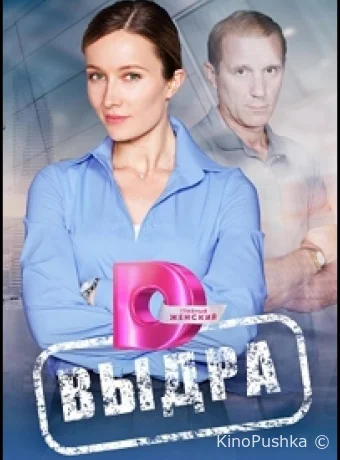 Выдра смотреть онлайн