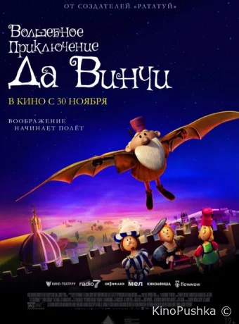 Волшебное приключение Да Винчи смотреть онлайн