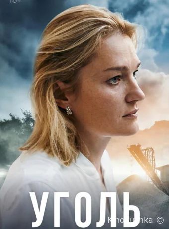 Уголь смотреть онлайн