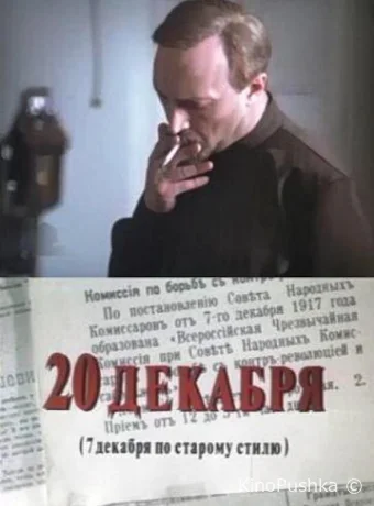 20 декабря смотреть онлайн