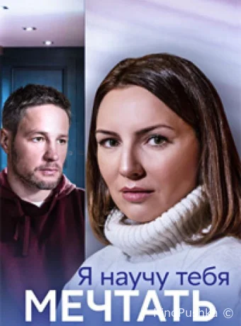 Я научу тебя мечтать смотреть онлайн