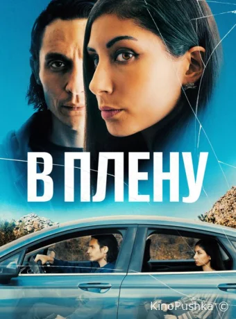 В плену смотреть онлайн