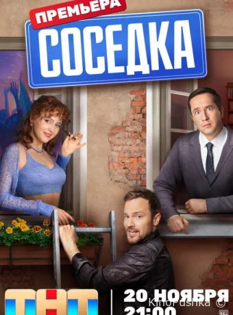Соседка смотреть онлайн