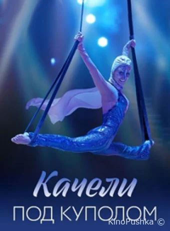 Качели под куполом смотреть онлайн