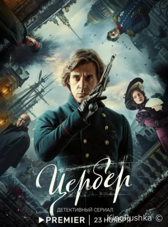 Цербер смотреть онлайн