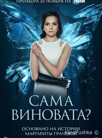Сама виновата? смотреть онлайн