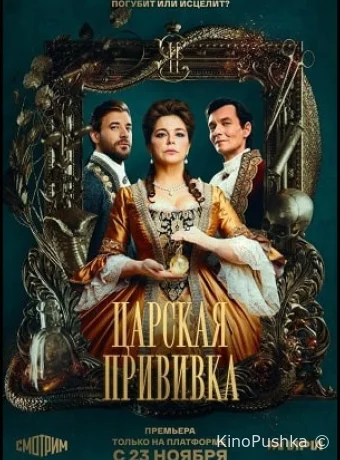 Царская прививка смотреть онлайн
