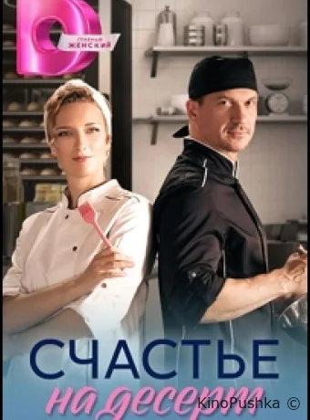 Счастье на десерт смотреть онлайн