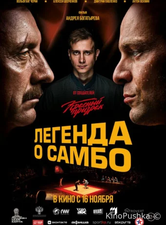 Легенда о самбо смотреть онлайн
