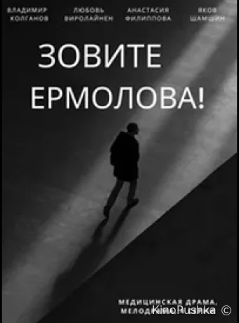 Зовите Ермолова! смотреть онлайн