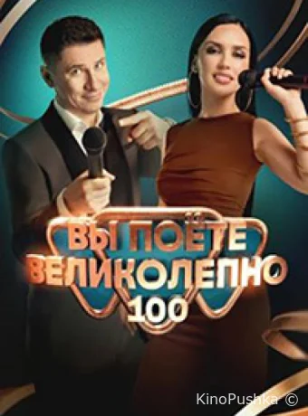 Вы поете великолепно смотреть онлайн