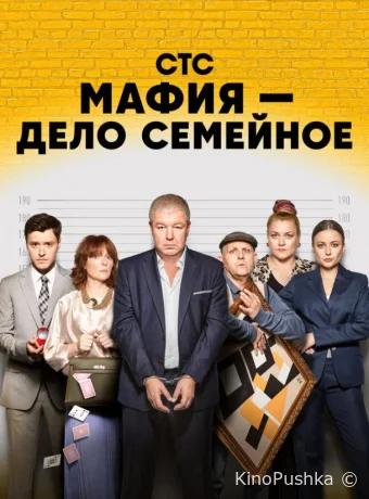 Мафия — дело семейное смотреть онлайн