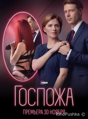Госпожа смотреть онлайн