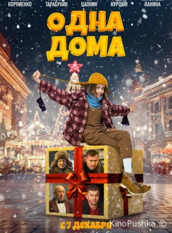 Одна дома смотреть онлайн