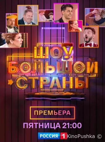 Шоу большой страны смотреть онлайн