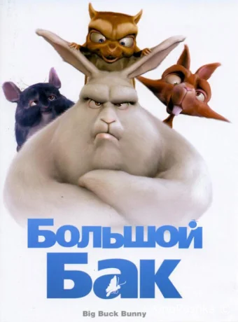 Большой Бак смотреть онлайн