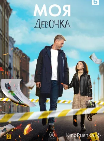 Моя девочка смотреть онлайн