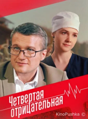 Четвёртая отрицательная смотреть онлайн
