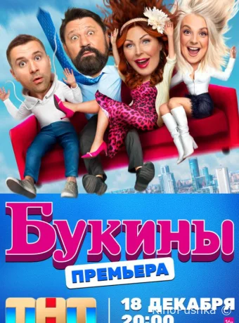 Букины смотреть онлайн