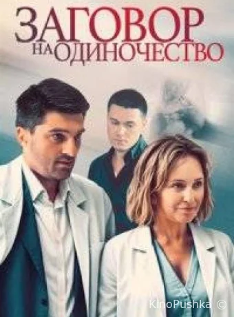 Заговор на одиночество смотреть онлайн