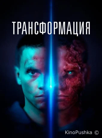 Трансформация смотреть онлайн