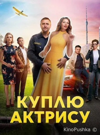 Куплю актрису смотреть онлайн