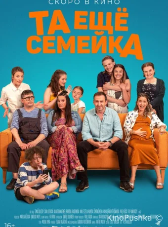 Та ещё семейка смотреть онлайн