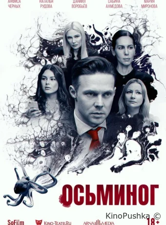 Осьминог смотреть онлайн