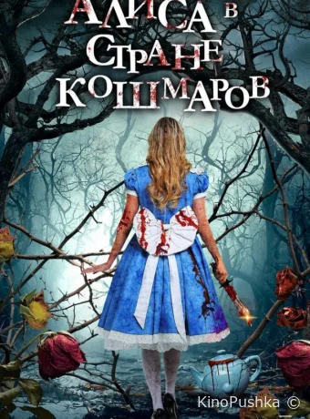 Алиса в стране кошмаров смотреть онлайн