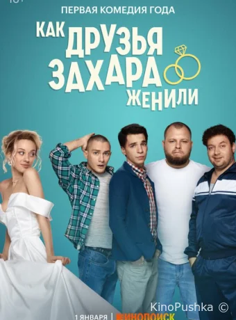Как друзья Захара женили смотреть онлайн