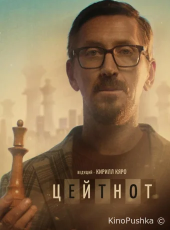 Цейтнот смотреть онлайн