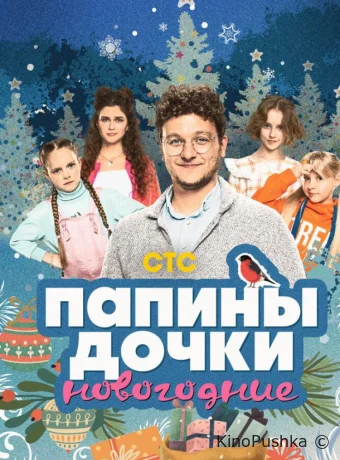Папины дочки. Новогодние смотреть онлайн